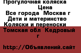 Прогулочная коляска Jetem Cozy S-801W › Цена ­ 4 000 - Все города, Москва г. Дети и материнство » Коляски и переноски   . Томская обл.,Кедровый г.